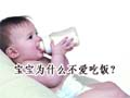 宝宝为什么不爱吃饭？