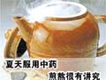 夏天服用中药 煎熬很有讲究