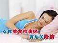 女性继发性痛经 背后的隐情