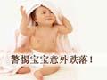 警惕宝宝意外跌落！