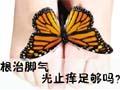 治疗脚气 光止痒足够吗？