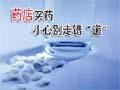 药店买药 小心别走错“道”