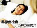 乳腺癌排查 五种方法简介