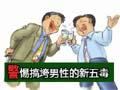 警惕搞垮男性的“新5毒”