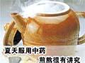夏天服用中药 煎熬很有讲究
